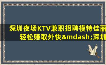 梧州夜场招聘